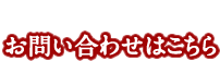 まずはお気軽にご相談下さい