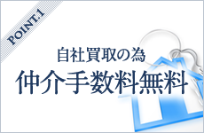 自社買取の為仲介手数料無料